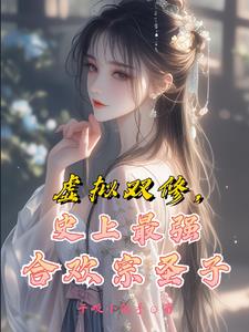 我真不是靠双修修炼的啊