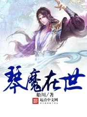 琴魔在世