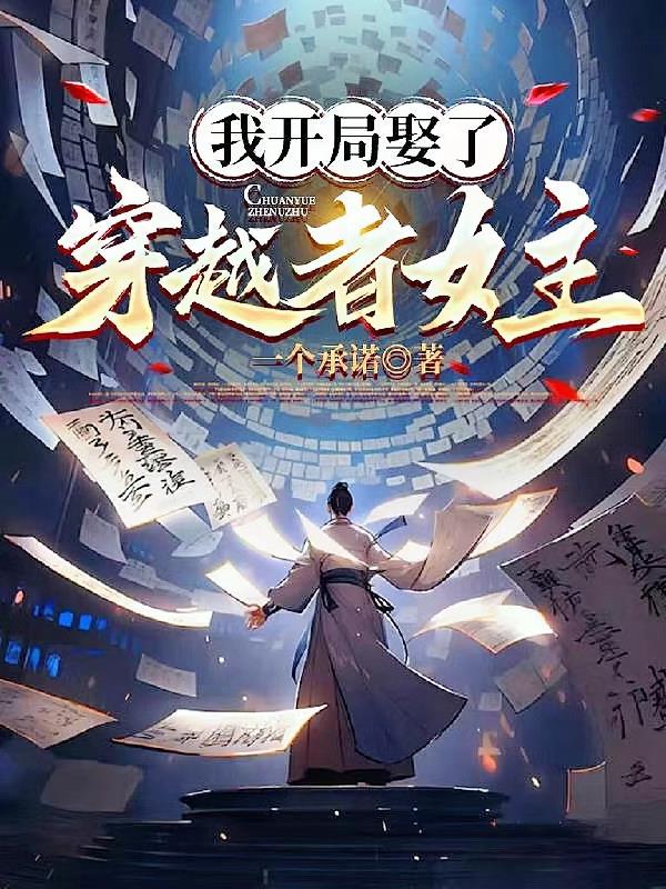 身在女频，开局系统让我保护女主