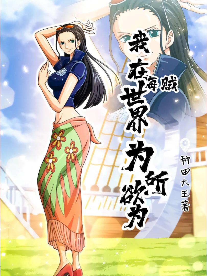 从王下七武海，到大海皇帝