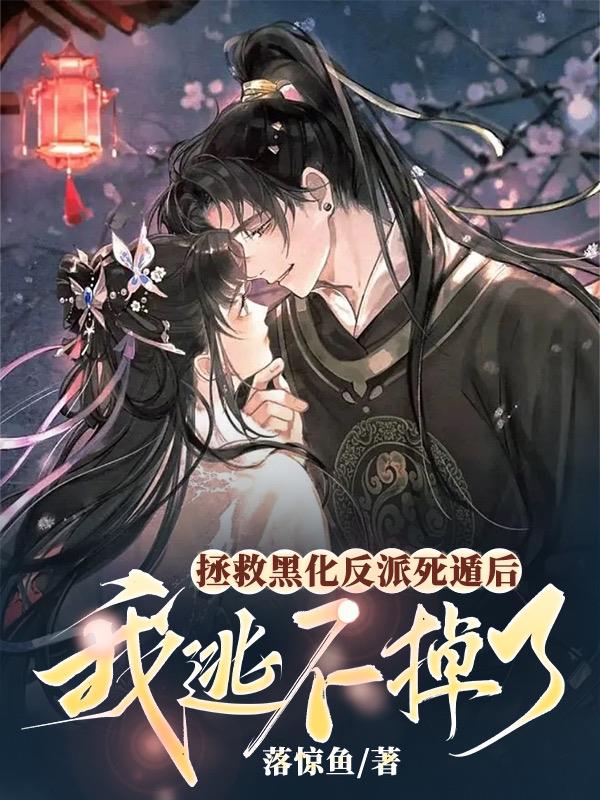 救反派于水火，反派入魔死命追我