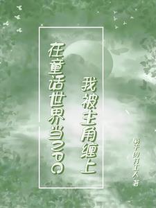 这个童话世界没我不行