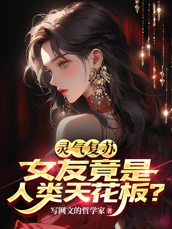 惊了！病娇女网友竟是人类天花板