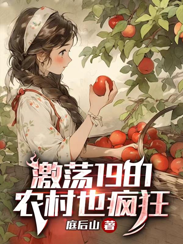 重生，二溜子带村民致富发家