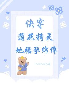 蒲花精灵她超易孕，一胎又多宝