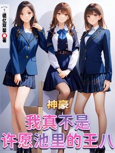 神豪：从养成三个纯情女大开始