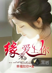缘来爱上你