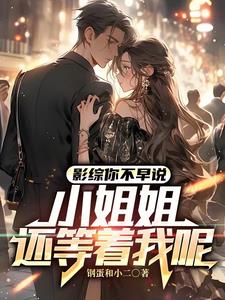 影综：穿越了女朋友多些也正常