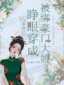 穿成大嫂，调教豪门【九零香江】