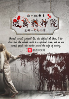 逃离精神院