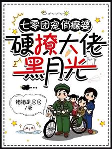 七零俏癫婆竟是禁欲大佬的心尖宠