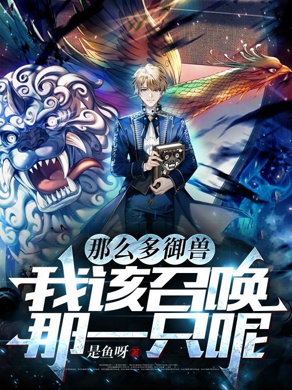见鬼了，这大爷到底有多少御兽！