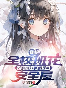 我把全球校花都骗进了末日安全屋