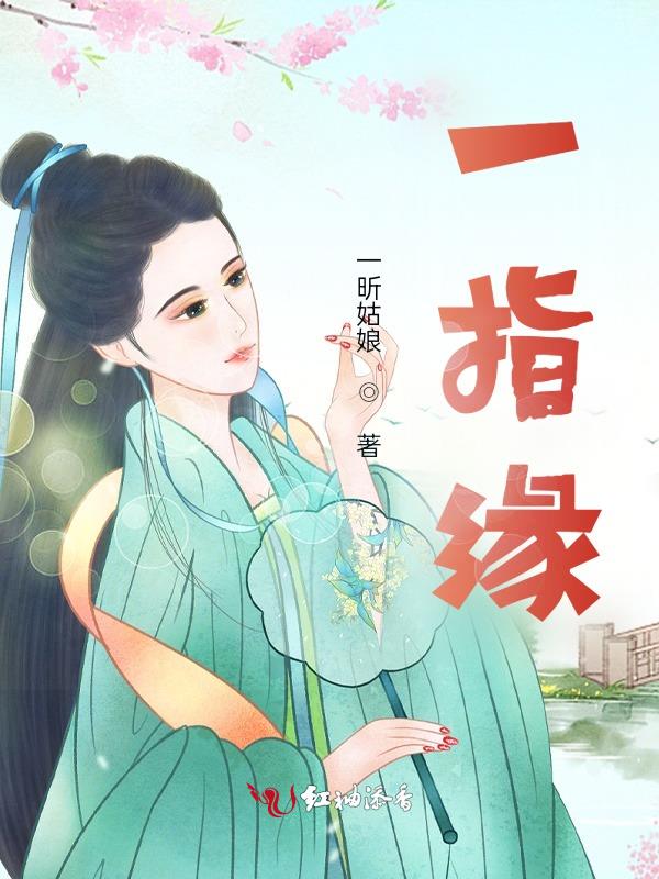 一指缘