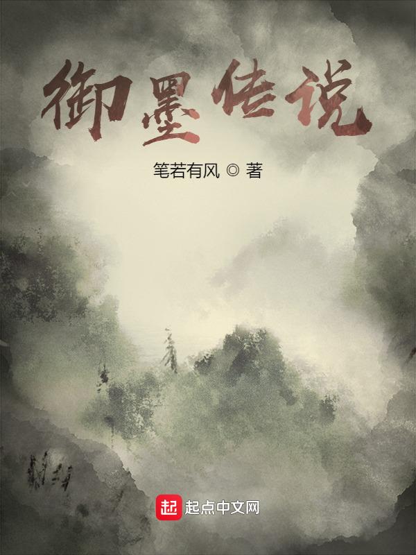 御墨传说