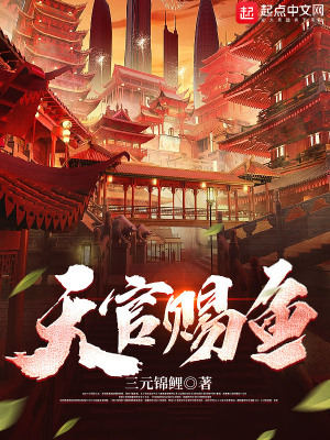 天官赐鱼：谁敢叫我臭卖鱼的？