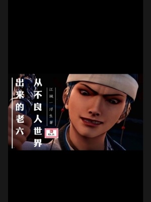 不良人反派老六的福报