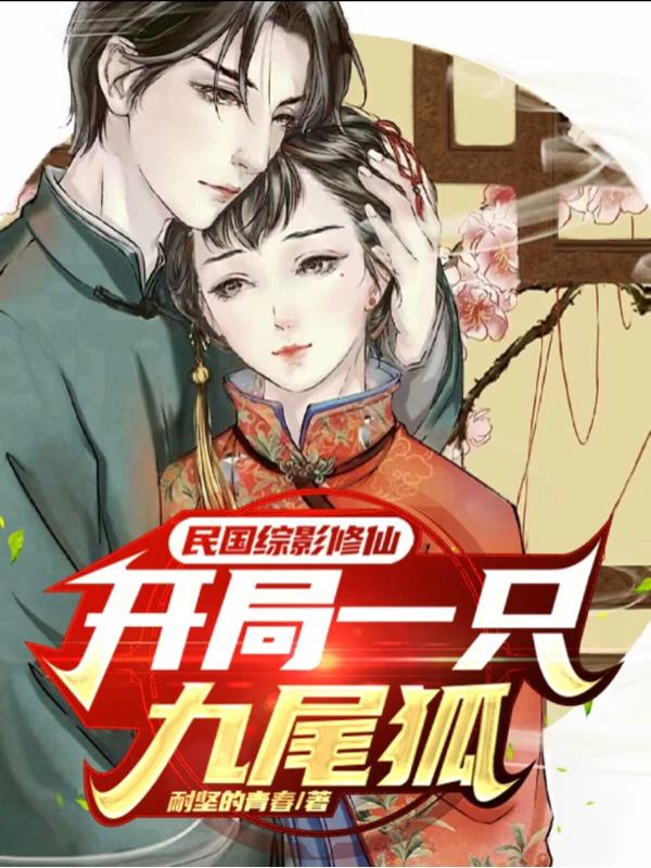 民国：开局上海郊外，我弃儒修道