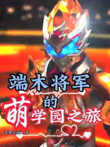 萌学园：端木将军镇压暗黑族！