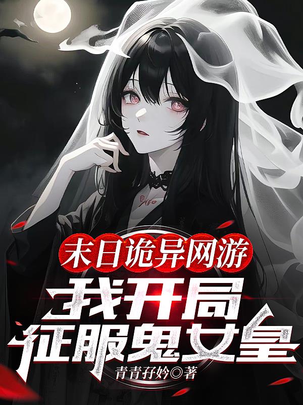 末日诡异游戏：我成为了六道鬼神