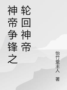神帝争锋之轮回神帝