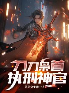 持一把刀，屠戮天下
