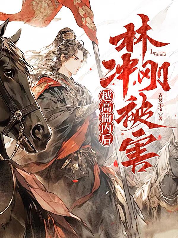 启禀太尉，高衙内又在作死了