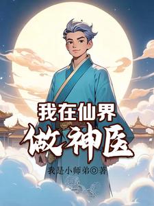 修仙：我行医能加点