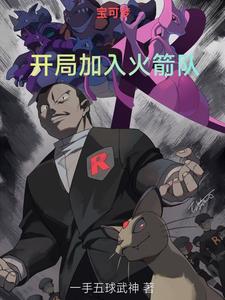 宝可梦：你让我用小拉达开局？