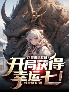 巨兽求生：开局获得传说级天赋！