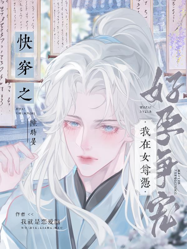 快穿！人在女尊，好孕傍身