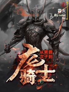 西幻领主：巨龙之友！万王之王！