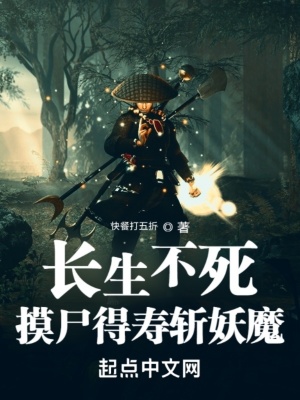 长生不死，摸尸得寿斩妖魔