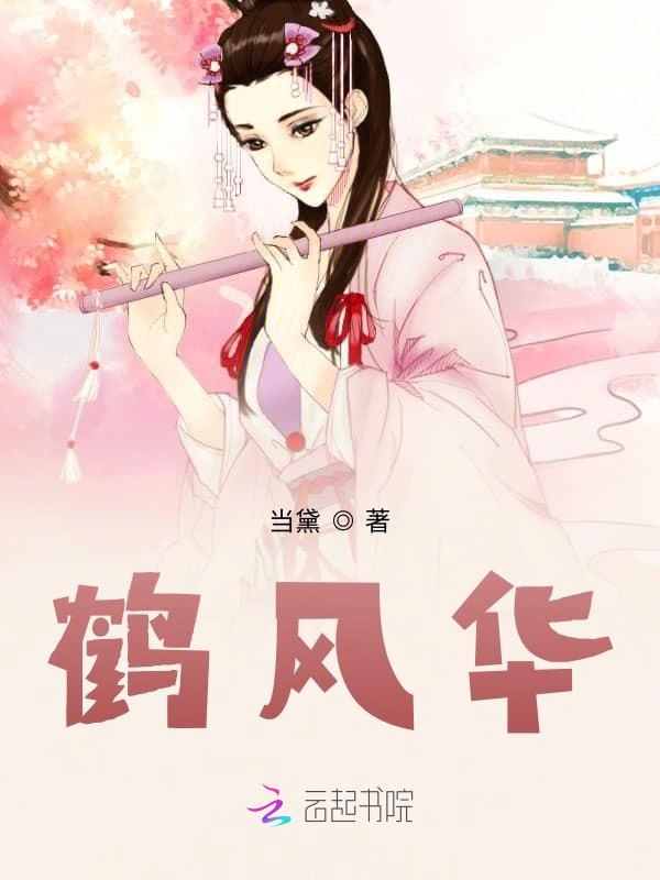 鹤风华