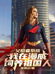 漫威，收养祖国人后我无敌了