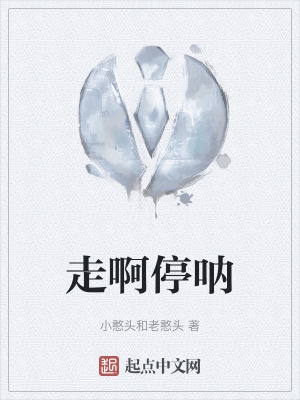 走啊停呐