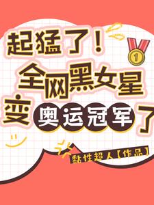 黑料女星重生后，乒乓打爆全世界