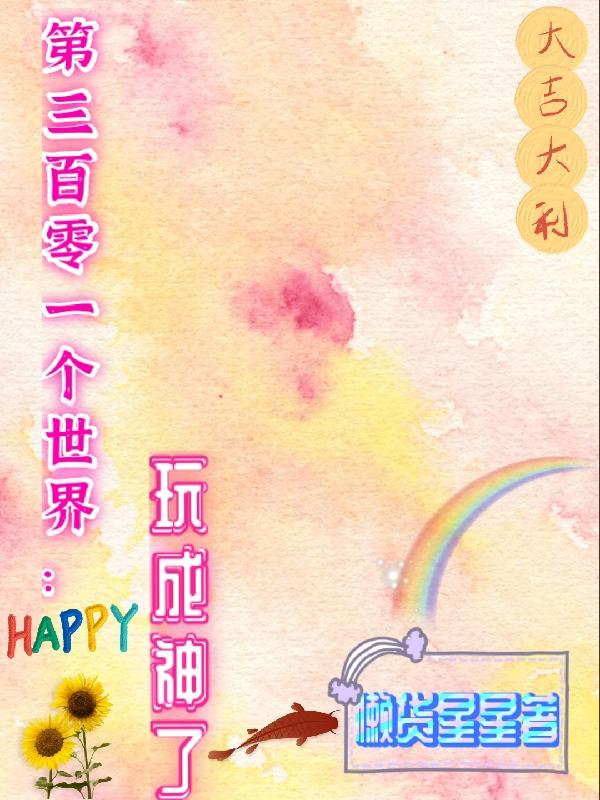 我在异世当上了流落凡间的神