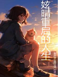 妶晴重启的人生