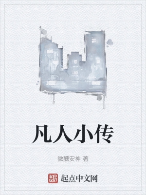凡人小传
