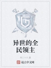 全民领主：在异世的悄然崛起之路