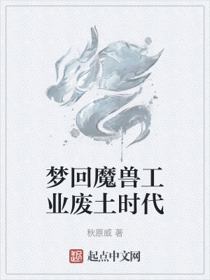 梦回魔兽工业废土时代