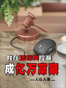 法拍大亨