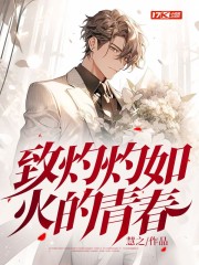 致灼灼如火的青春