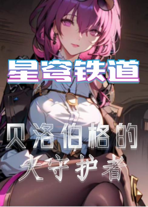 星穹铁道：第IX机关