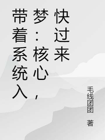 带着系统入梦：核心，快过来