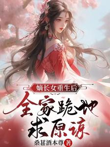 退婚另嫁！嫡长女重生后杀疯了
