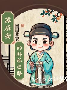 农家子科举官场不好混