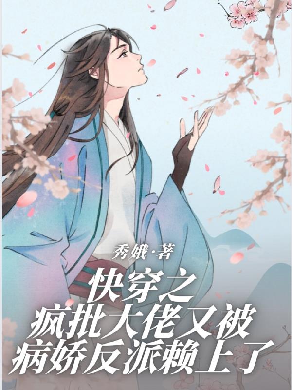 快穿疯批大佬又被病娇反派赖上了