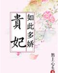 贵妃如此多娇